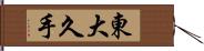 東大久手 Hand Scroll