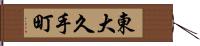 東大久手町 Hand Scroll