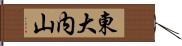 東大内山 Hand Scroll