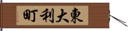 東大利町 Hand Scroll
