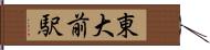 東大前駅 Hand Scroll