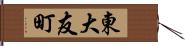 東大友町 Hand Scroll