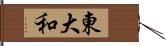 東大和 Hand Scroll