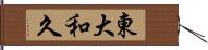 東大和久 Hand Scroll