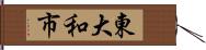 東大和市 Hand Scroll