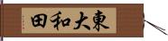 東大和田 Hand Scroll