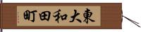 東大和田町 Hand Scroll
