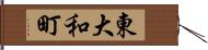 東大和町 Hand Scroll