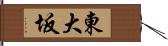 東大坂 Hand Scroll