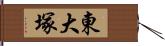 東大塚 Hand Scroll