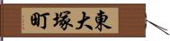 東大塚町 Hand Scroll