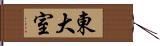 東大室 Hand Scroll