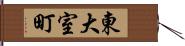 東大室町 Hand Scroll