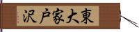 東大家戸沢 Hand Scroll