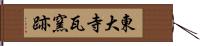 東大寺瓦窯跡 Hand Scroll