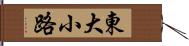 東大小路 Hand Scroll