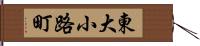 東大小路町 Hand Scroll