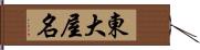 東大屋名 Hand Scroll