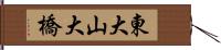 東大山大橋 Hand Scroll