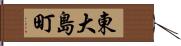 東大島町 Hand Scroll