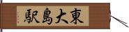 東大島駅 Hand Scroll