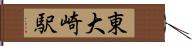 東大崎駅 Hand Scroll
