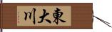 東大川 Hand Scroll