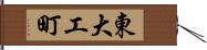 東大工町 Hand Scroll