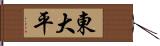 東大平 Hand Scroll