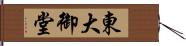 東大御堂 Hand Scroll