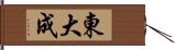 東大成 Hand Scroll