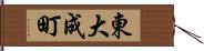 東大成町 Hand Scroll