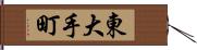 東大手町 Hand Scroll