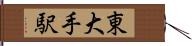 東大手駅 Hand Scroll