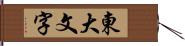 東大文字 Hand Scroll