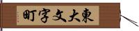 東大文字町 Hand Scroll