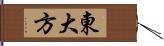 東大方 Hand Scroll