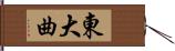 東大曲 Hand Scroll