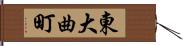 東大曲町 Hand Scroll