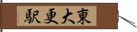 東大更駅 Hand Scroll