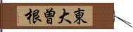 東大曽根 Hand Scroll