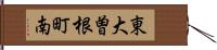 東大曽根町南 Hand Scroll