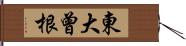 東大曾根 Hand Scroll