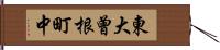 東大曾根町中 Hand Scroll
