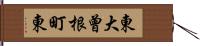 東大曾根町東 Hand Scroll
