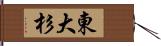 東大杉 Hand Scroll