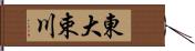 東大束川 Hand Scroll