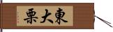 東大栗 Hand Scroll