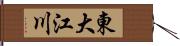 東大江川 Hand Scroll