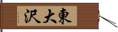 東大沢 Hand Scroll